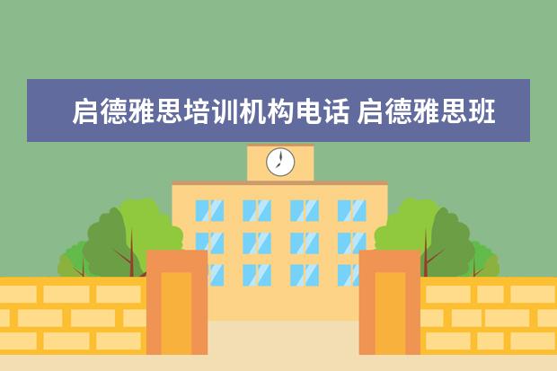 启德雅思培训机构电话 启德雅思班怎么样和朗阁哪个雅思培训好