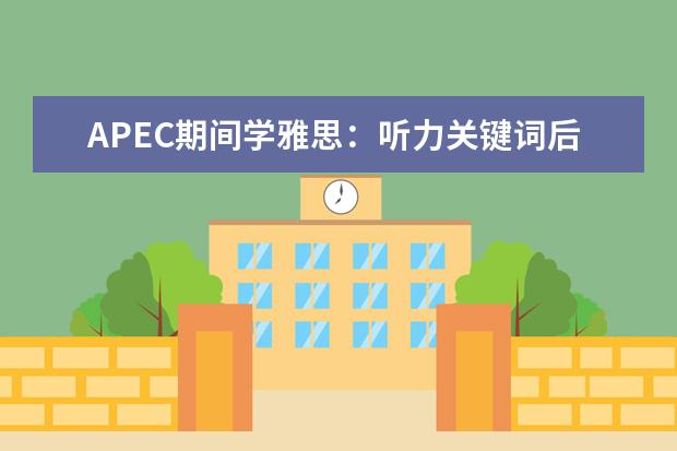 APEC期间学雅思：听力关键词后置如何处理 可以通过听力训练来提高雅思口语吗