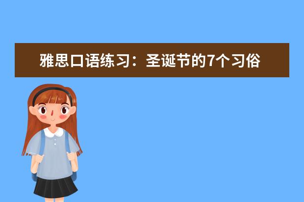 雅思口语练习：圣诞节的7个习俗 vivid67的口语回忆
