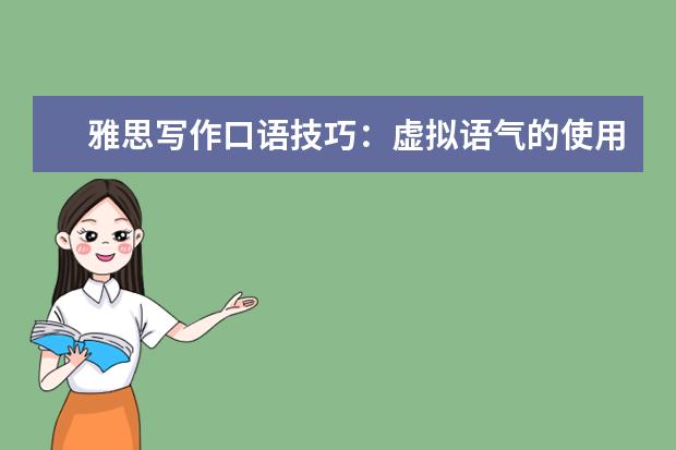 雅思写作口语技巧：虚拟语气的使用（一） vivid67的口语回忆