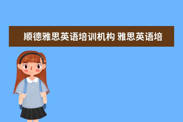 顺德雅思英语培训机构 雅思英语培训机构排名