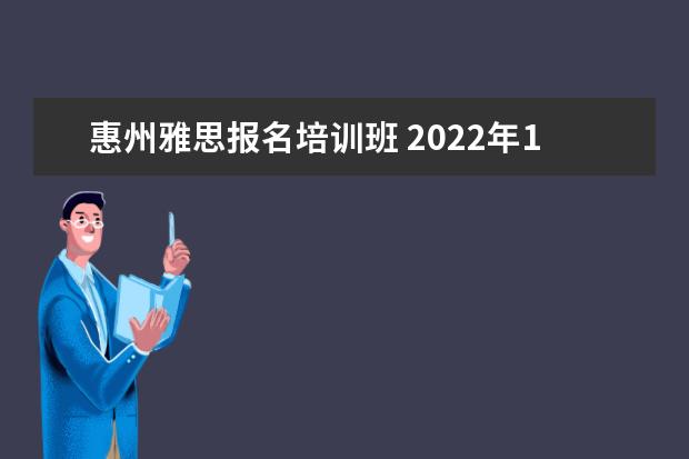 惠州雅思报名培训班 2022年12月雅思考试时间惠州