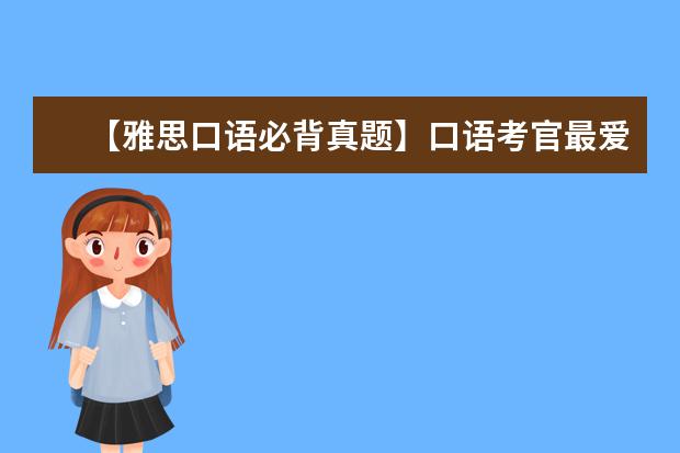 【雅思口语必背真题】口语考官最爱的120个问题 雅思口语真题模板整理：media