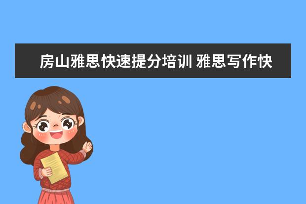 房山雅思快速提分培训 雅思写作快速提分有什么技巧?