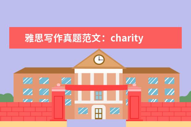 雅思写作真题范文：charity A类作文6