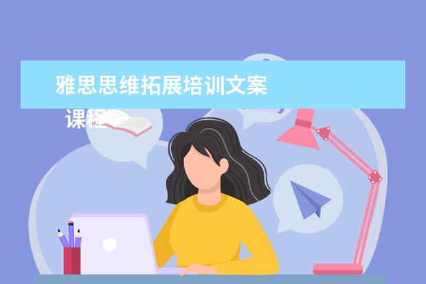 雅思思维拓展培训文案 
  课程顾问岗位职责 篇19