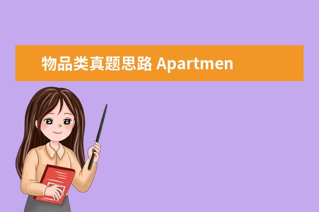 物品类真题思路 Apartment