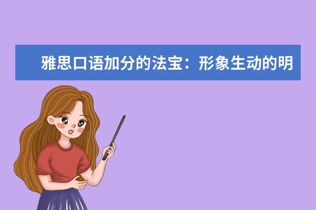 雅思口语加分的法宝：形象生动的明喻与暗喻 “语段朗读法”