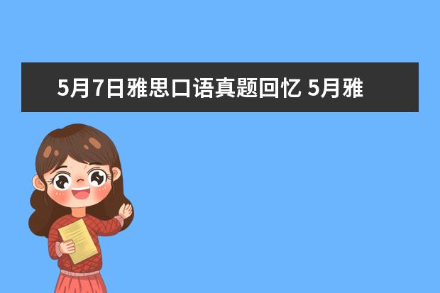 5月7日雅思口语真题回忆 5月雅思口语Part1真题及范文