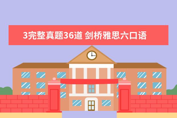 3完整真题36道 剑桥雅思六口语考试真题及建议