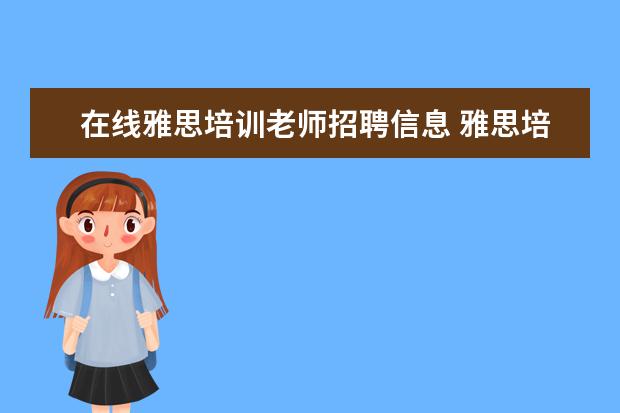 在线雅思培训老师招聘信息 雅思培训哪里好