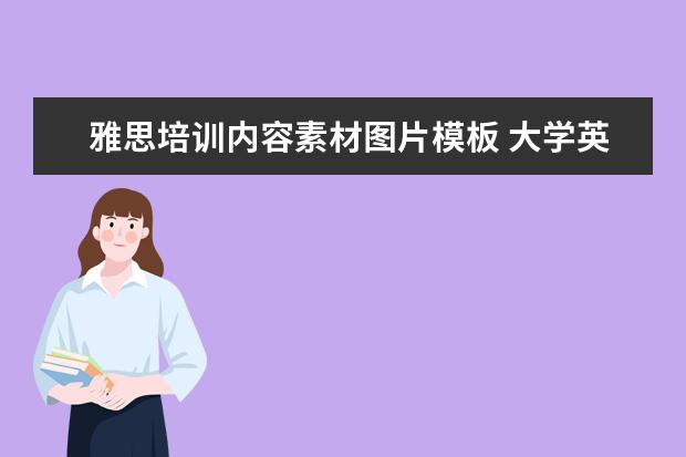 雅思培训内容素材图片模板 大学英语四级怎么准备