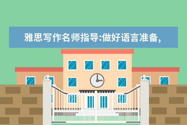 雅思写作名师指导:做好语言准备,写好雅思作文 俞伟国:11月8日雅思作文及口语话题三级预测