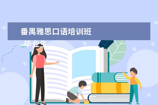 番禺雅思口语培训班 
  毕业生英语专业简历5