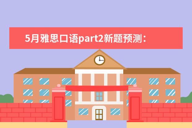 5月雅思口语part2新题预测：陌人相助 如何跨过雅思口语复习的两大障碍