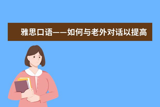 雅思口语——如何与老外对话以提高口语 如何克服雅思口语中文思维