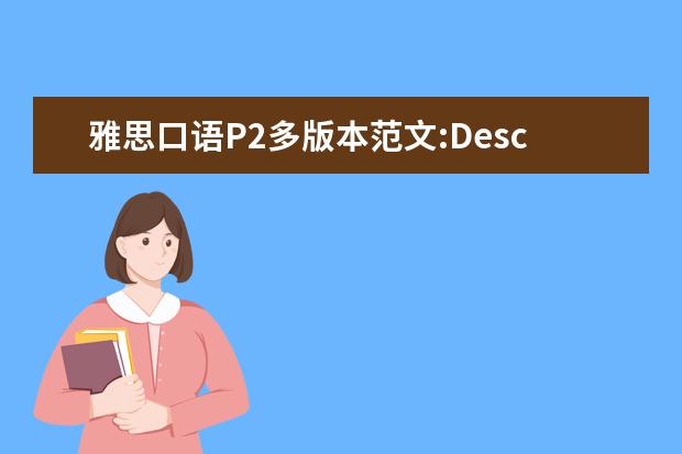 雅思口语P2多版本范文:Describe 观点