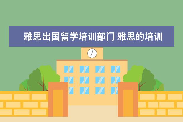 雅思出国留学培训部门 雅思的培训机构