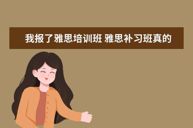 我报了雅思培训班 雅思补习班真的有用吗?