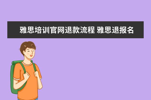 雅思培训官网退款流程 雅思退报名费可以全额退吗