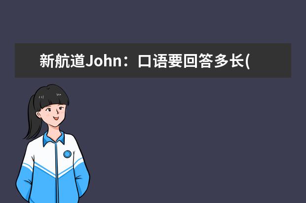 新航道John：口语要回答多长(上) 杭州8.17口语