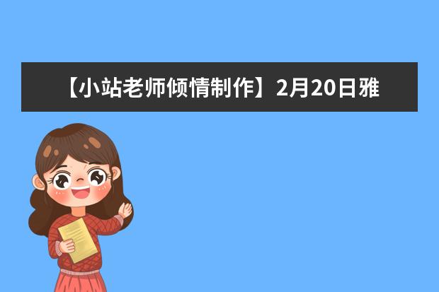 【小站老师倾情制作】2月20日雅思口语考试真题回忆与解析 又一道新真题来袭Describe
