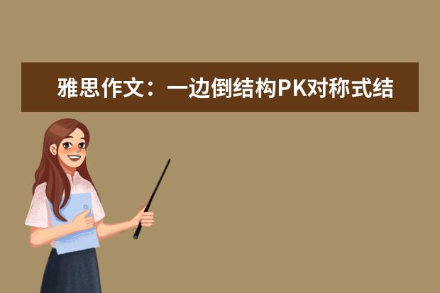 雅思作文：一边倒结构PK对称式结构 雅思作文要规避的两大错误