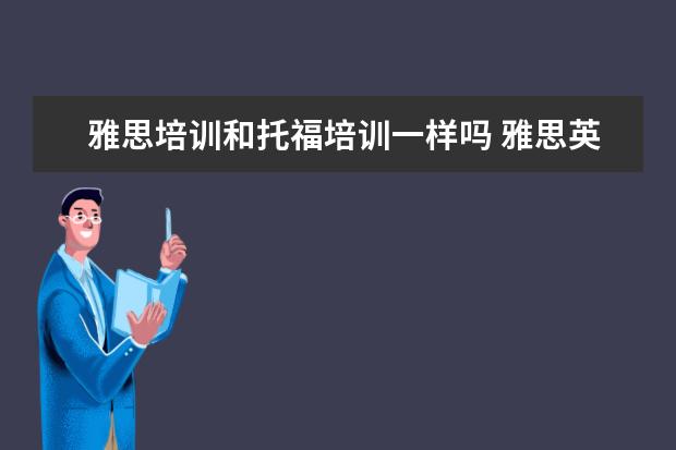 雅思培训和托福培训一样吗 雅思英语和托福英语有什么区别
