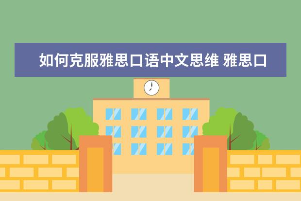 如何克服雅思口语中文思维 雅思口语描述人物话题需要注意两点