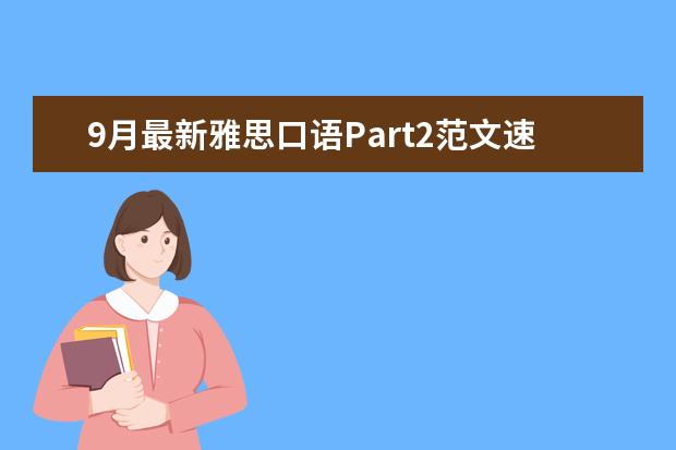 9月最新雅思口语Part2范文速递：An 雅思口语备考需注意的四个方面