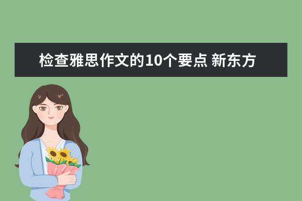 检查雅思作文的10个要点 新东方名师权威解读雅思作文评分标准