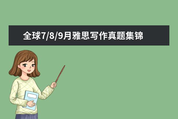 全球7/8/9月雅思写作真题集锦 2月19日雅思考试A类写作真题