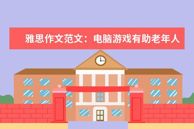 雅思作文范文：电脑游戏有助老年人保持智力 雅思作文Task1写作常识