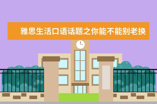 雅思生活口语话题之你能不能别老换台 雅思口语：英语口语实用句型100句