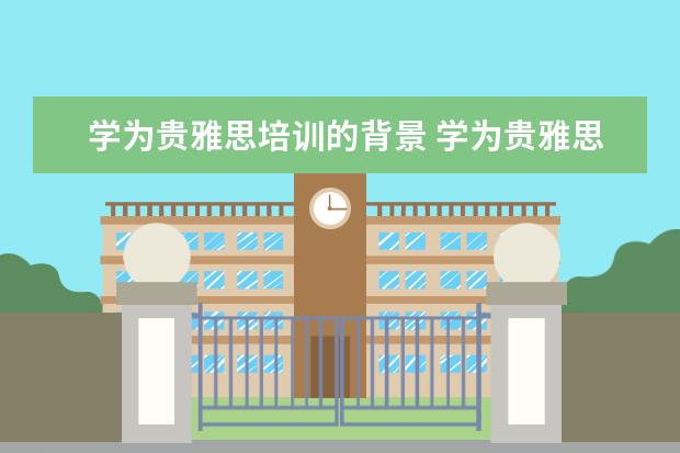 学为贵雅思培训的背景 学为贵雅思培训机构地址