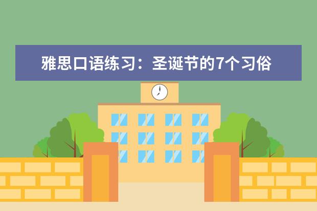 雅思口语练习：圣诞节的7个习俗 9月雅思口语预测及新题剖析Part1