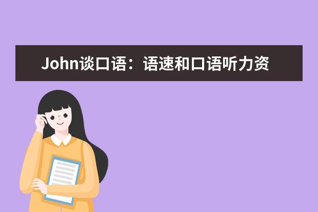 John谈口语：语速和口语听力资料