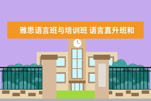 雅思语言班与培训班 语言直升班和考雅思哪个更难一点