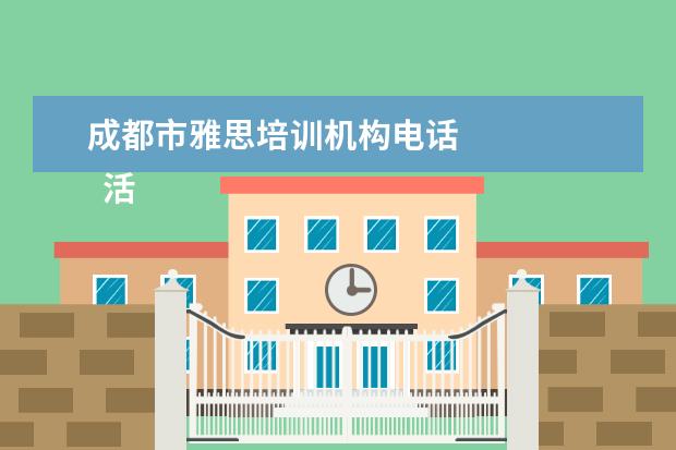 成都市雅思培训机构电话 
  活动邀请函大全（篇7）