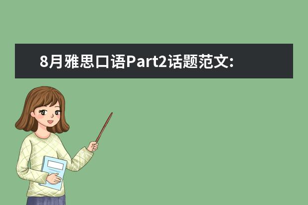 8月雅思口语Part2话题范文:a 【口语技巧】雅思口语备考之事件类话题的答题技巧