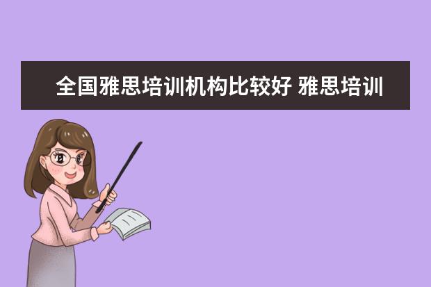 全国雅思培训机构比较好 雅思培训机构排名榜