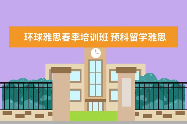 环球雅思春季培训班 预科留学雅思的推荐书目!