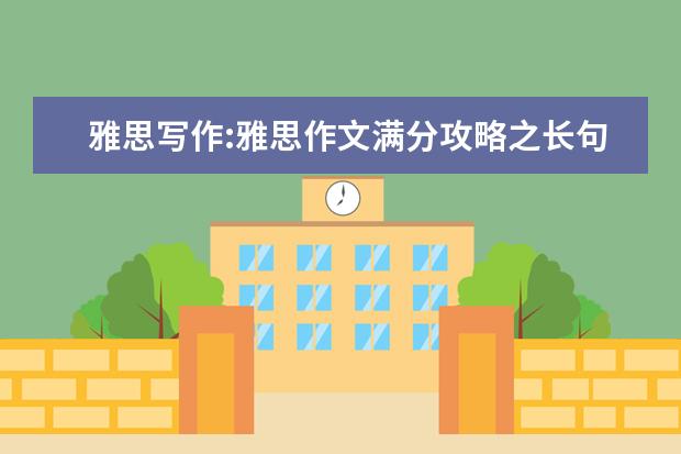 雅思写作:雅思作文满分攻略之长句 雅思作文题目