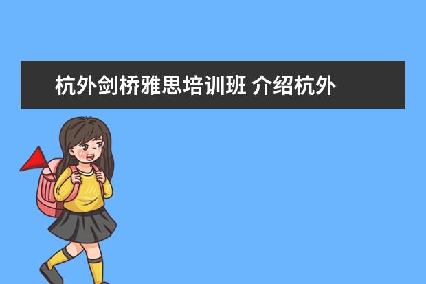 杭外剑桥雅思培训班 介绍杭外