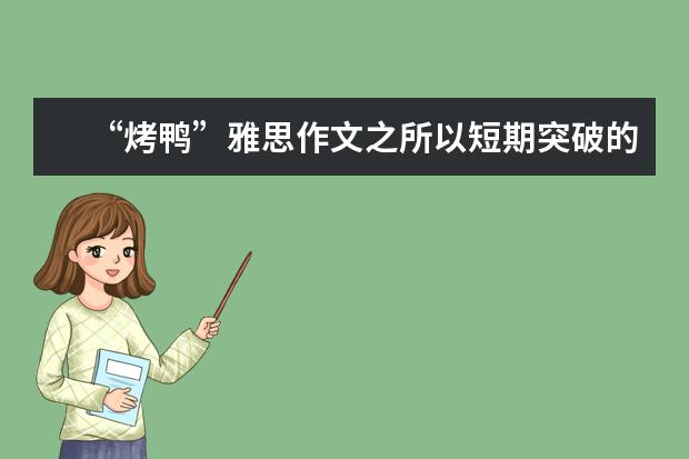 “烤鸭”雅思作文之所以短期突破的经验分享 做好语言准备