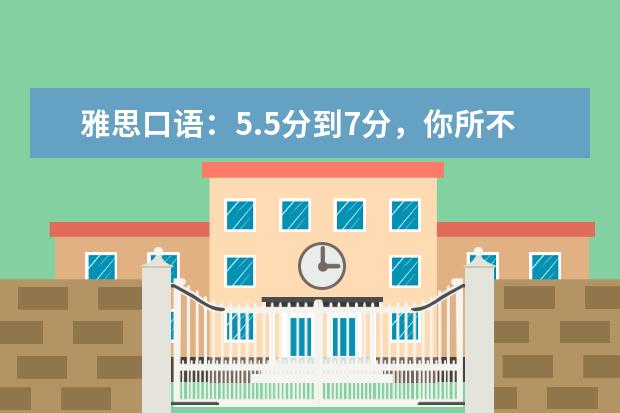 雅思口语：5.5分到7分，你所不知道的神奇秘诀 雅思口语part2话题考官9分范文学习:person