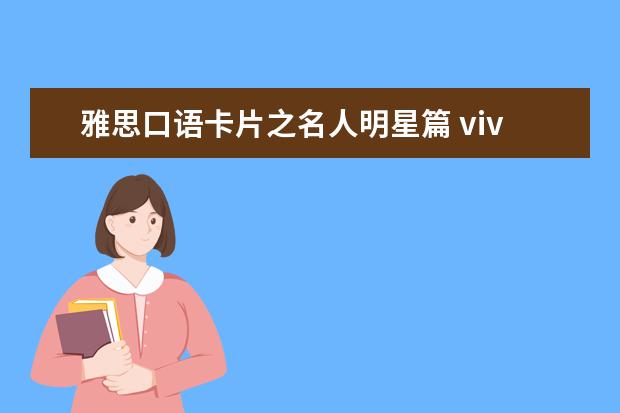 雅思口语卡片之名人明星篇 vivid67的口语回忆