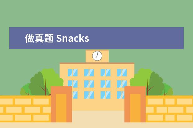 做真题 Snacks