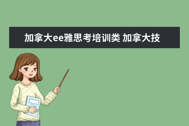 加拿大ee雅思考培训类 加拿大技术移民要求有哪些?