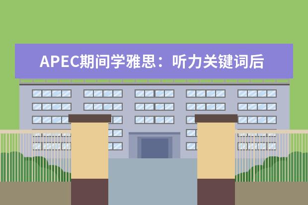 APEC期间学雅思：听力关键词后置如何处理 雅思听力场景解析：银行场景